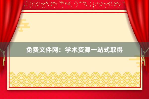 免费文件网：学术资源一站式取得