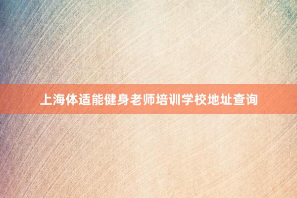 上海体适能健身老师培训学校地址查询